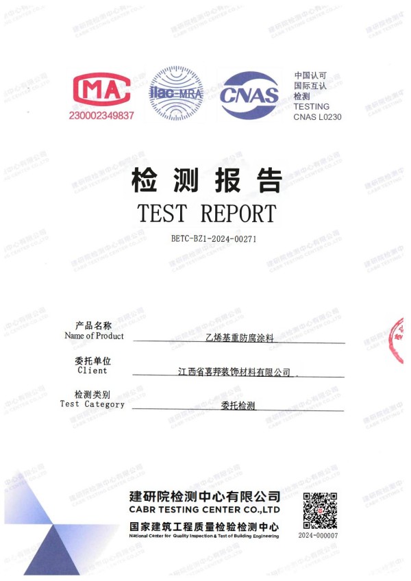 本溪防腐公司乙烯基重防腐涂料通过国家建筑工程质量检验检测中心检测