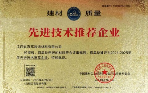 本溪喜邦地坪公司荣获《建材质量-先进技术推荐企业》称号