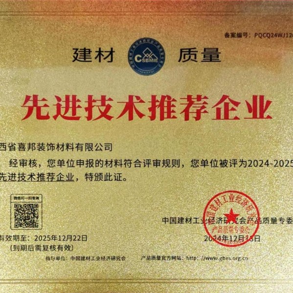 本溪喜邦地坪公司荣获《建材质量-先进技术推荐企业》称号