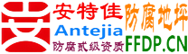 耐固®本溪防腐地坪